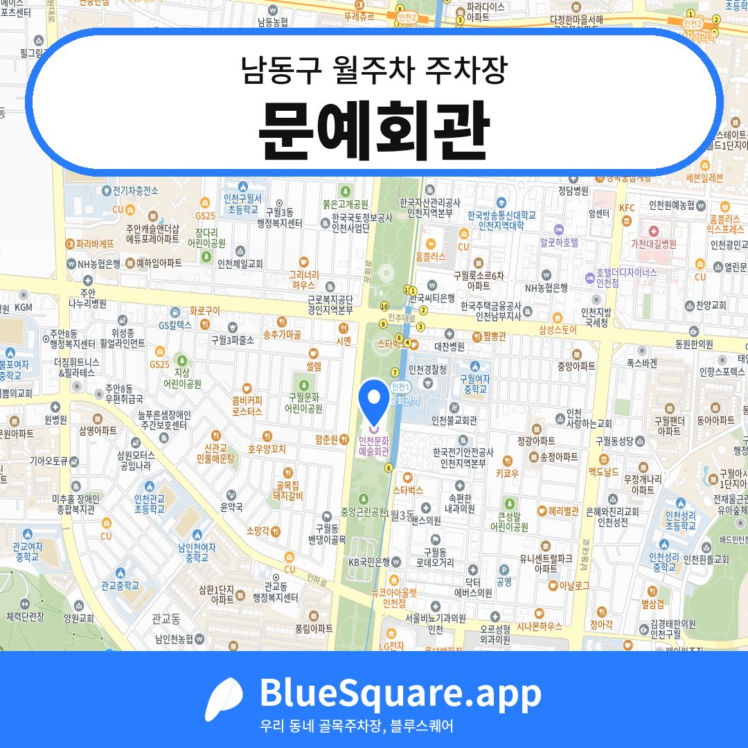 문예회관 위치 지도 — 인천 남동구 | 블루스퀘어 주차