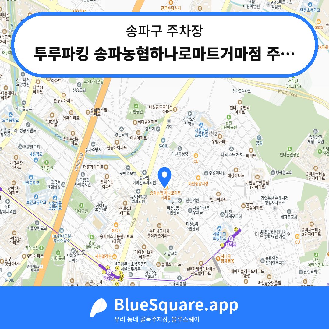 투루파킹 송파농협하나로마트거마점 주차장 위치 지도 — 서울 송파구 | 블루스퀘어 주차