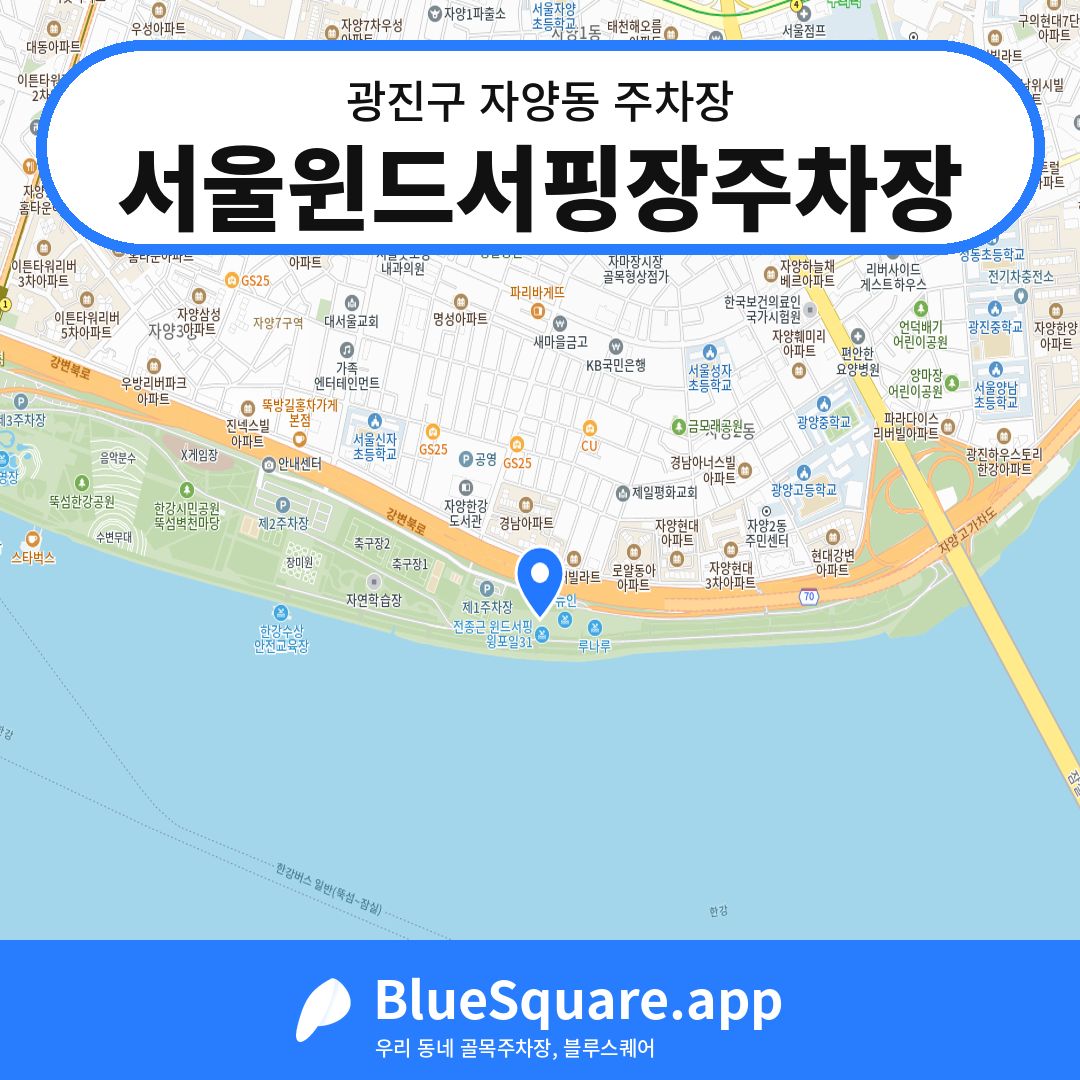 서울윈드서핑장주차장 위치 지도 — 서울 광진구 자양동 | 블루스퀘어 주차