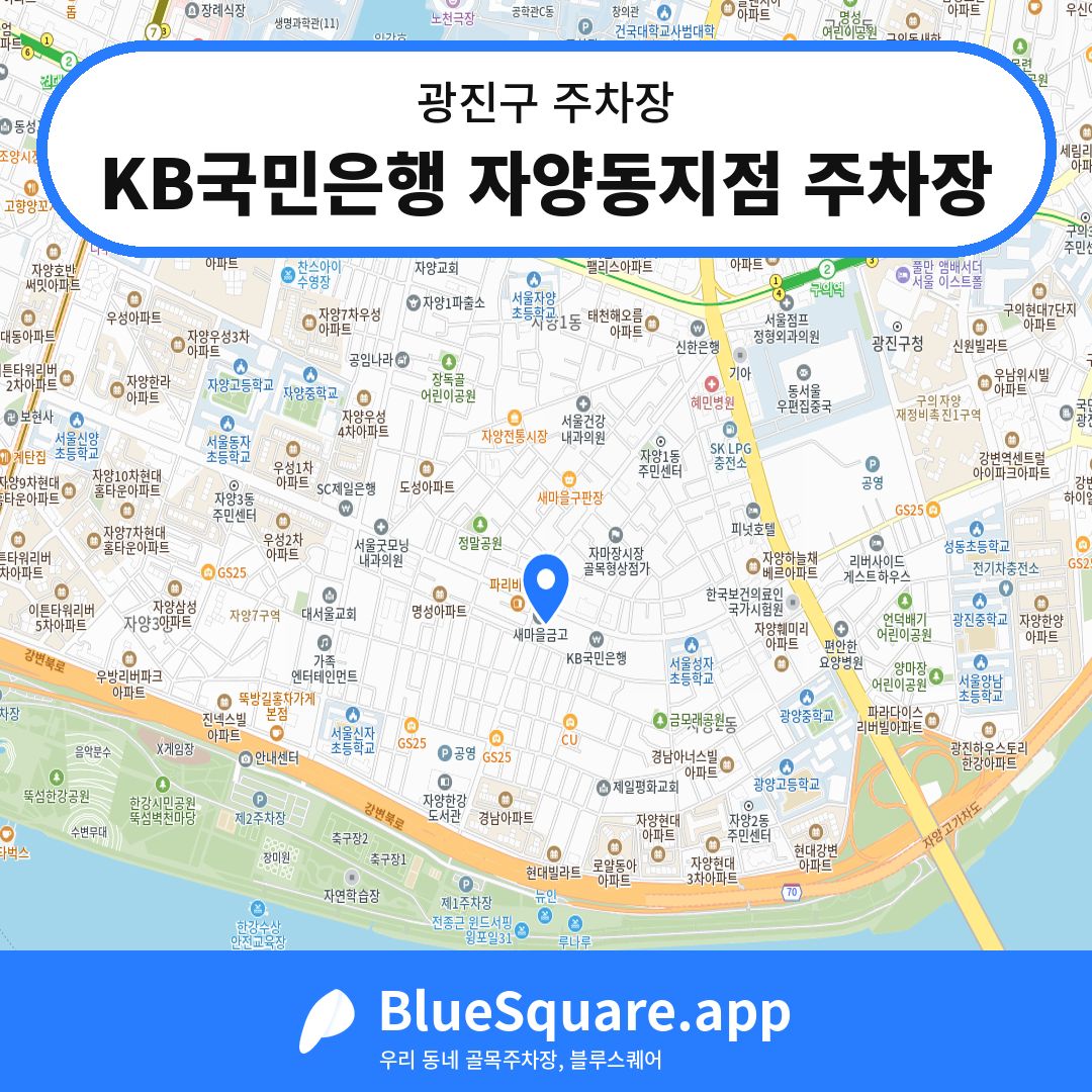 KB국민은행 자양동지점 주차장 위치 지도 — 서울 광진구 | 블루스퀘어 주차