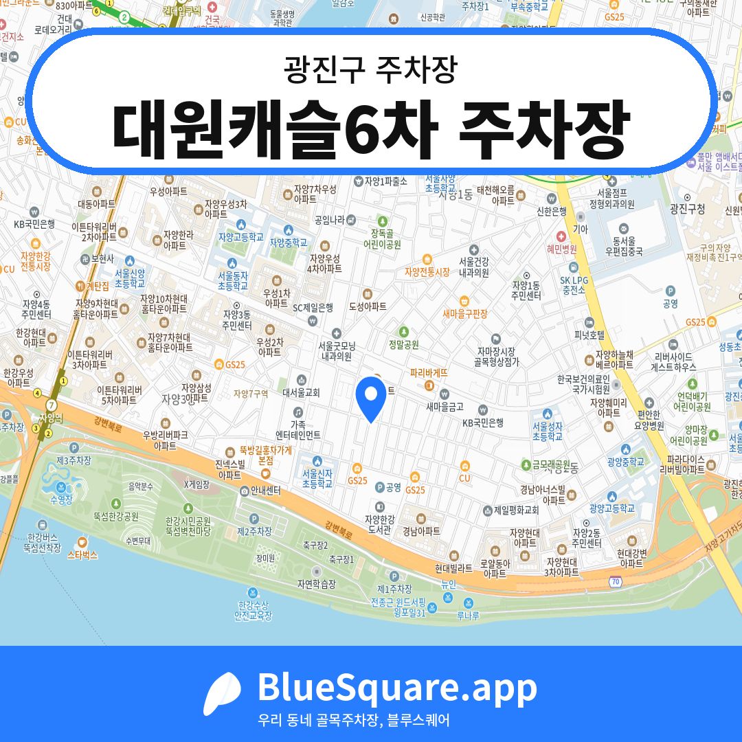 대원캐슬6차 주차장 위치 지도 — 서울 광진구 | 블루스퀘어 주차