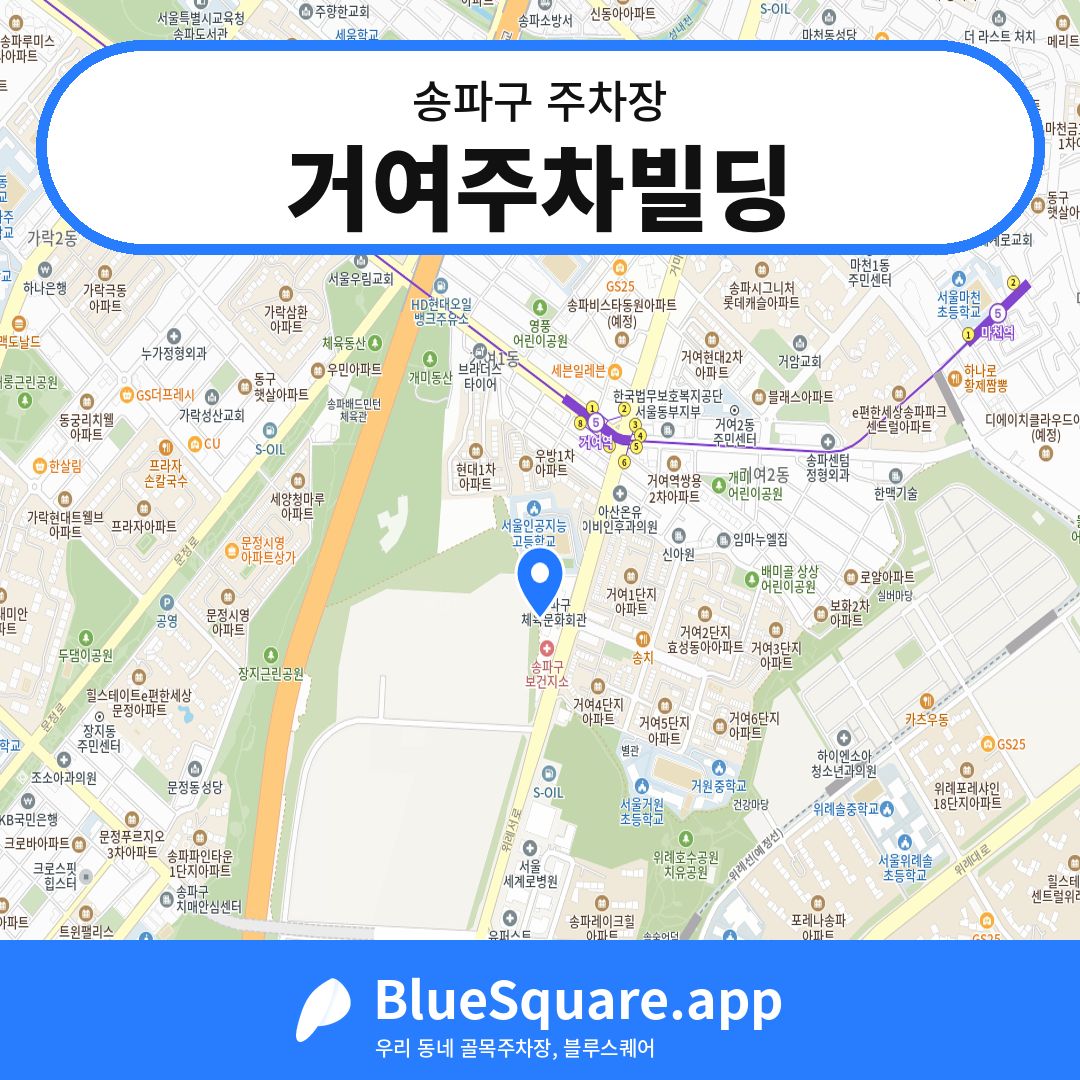 거여주차빌딩 위치 지도 — 서울 송파구 | 블루스퀘어 주차
