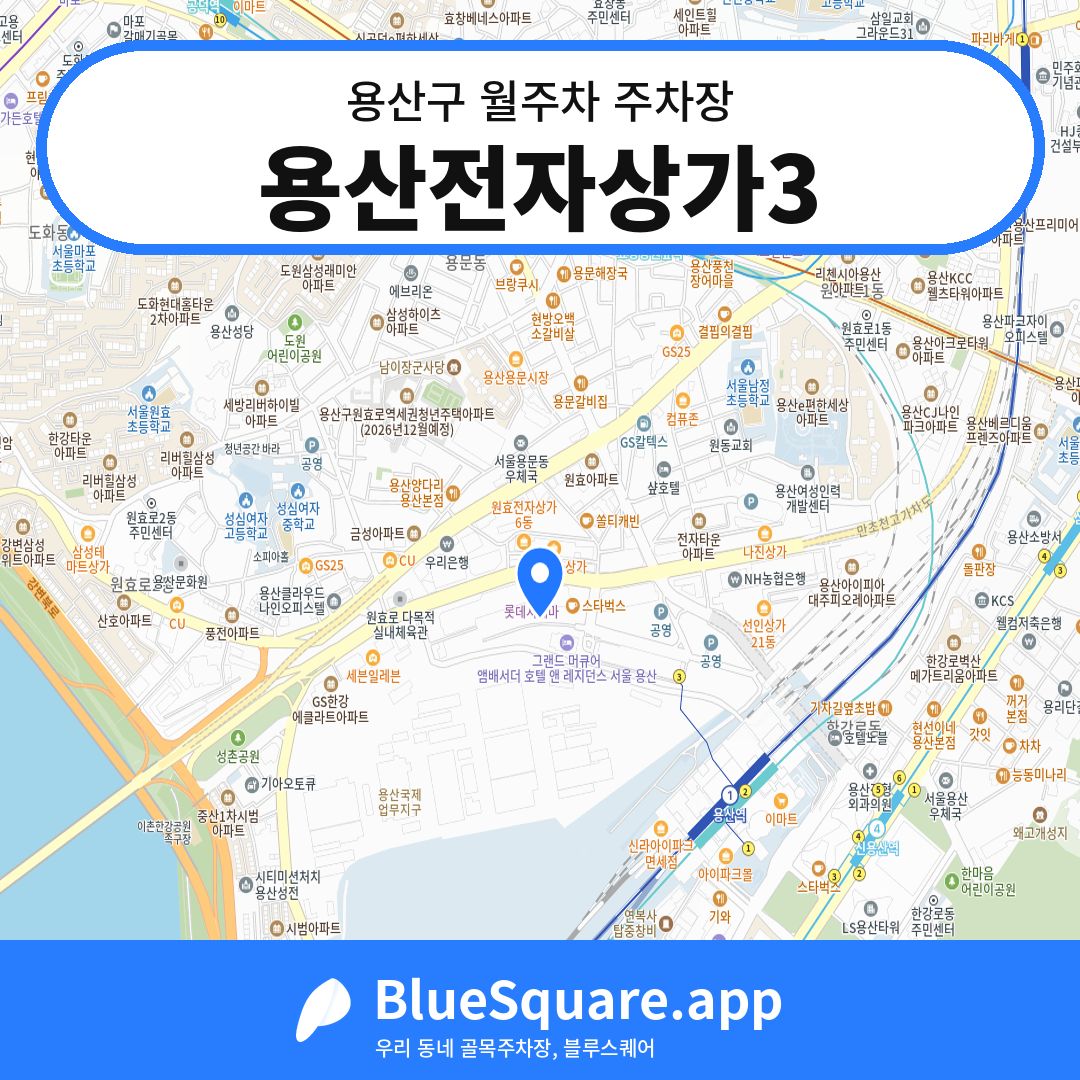 용산전자상가3 위치 지도 — 서울 용산구 | 블루스퀘어 주차
