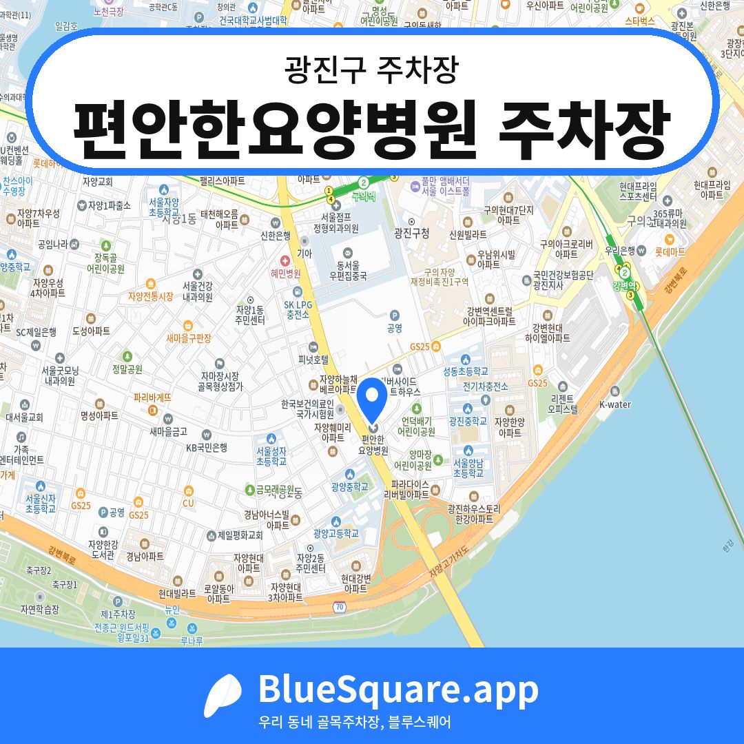 편안한요양병원 주차장 위치 지도 — 서울 광진구 | 블루스퀘어 주차