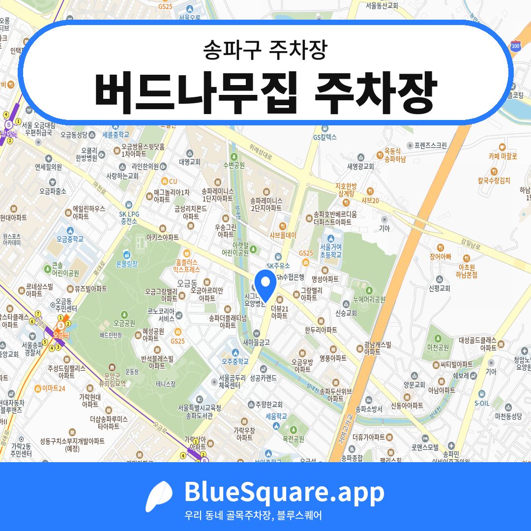 버드나무집 주차장 위치 지도 — 서울 송파구 | 블루스퀘어 주차