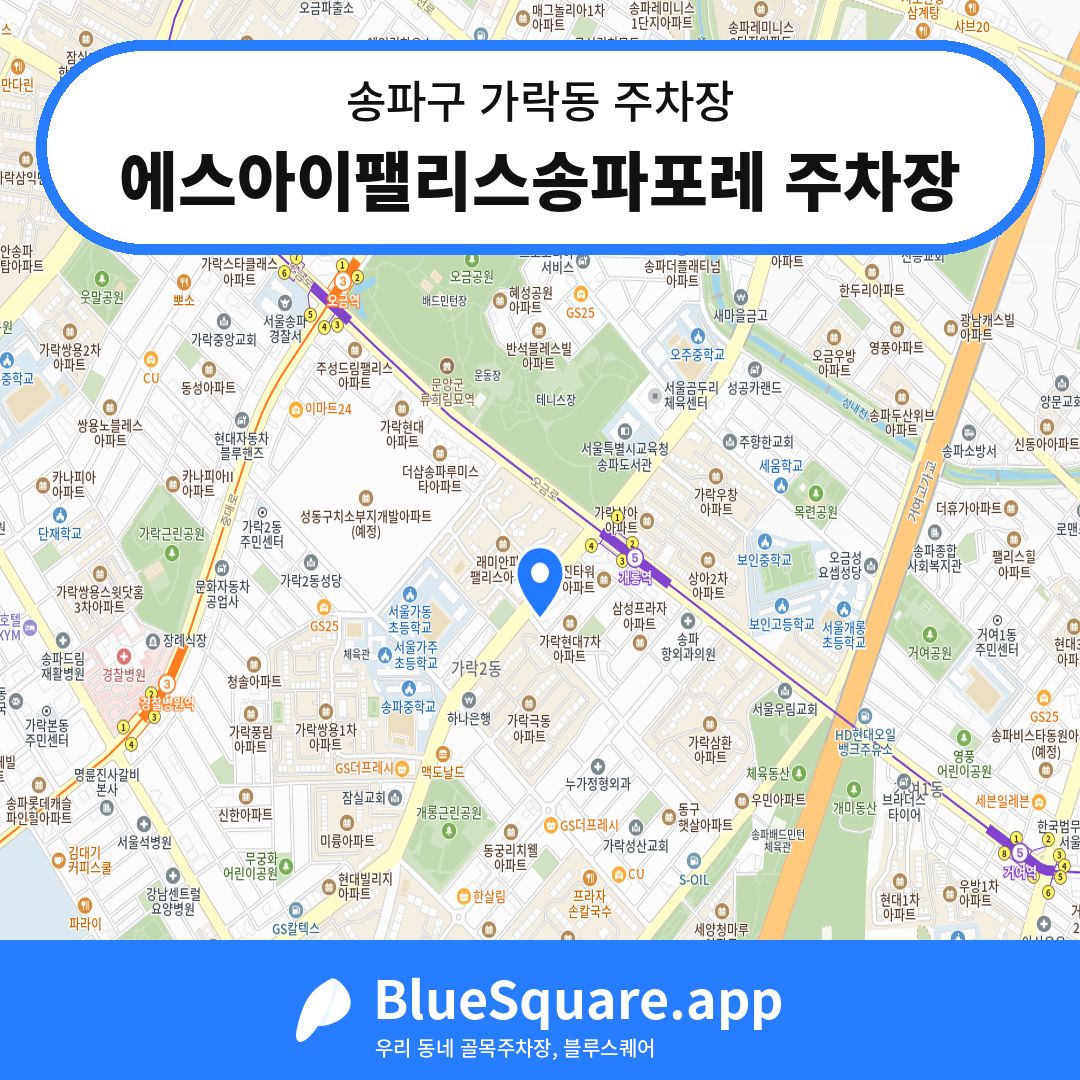 에스아이팰리스송파포레 주차장 위치 지도 — 서울 송파구 가락동 | 블루스퀘어 주차