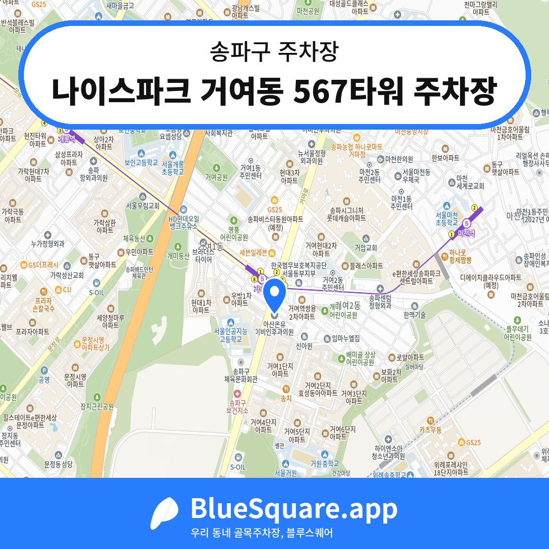 나이스파크 거여동 567타워 주차장 위치 지도 — 서울 송파구 | 블루스퀘어 주차
