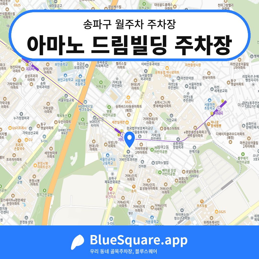 아마노 드림빌딩 주차장 위치 지도 — 서울 송파구 | 블루스퀘어 주차