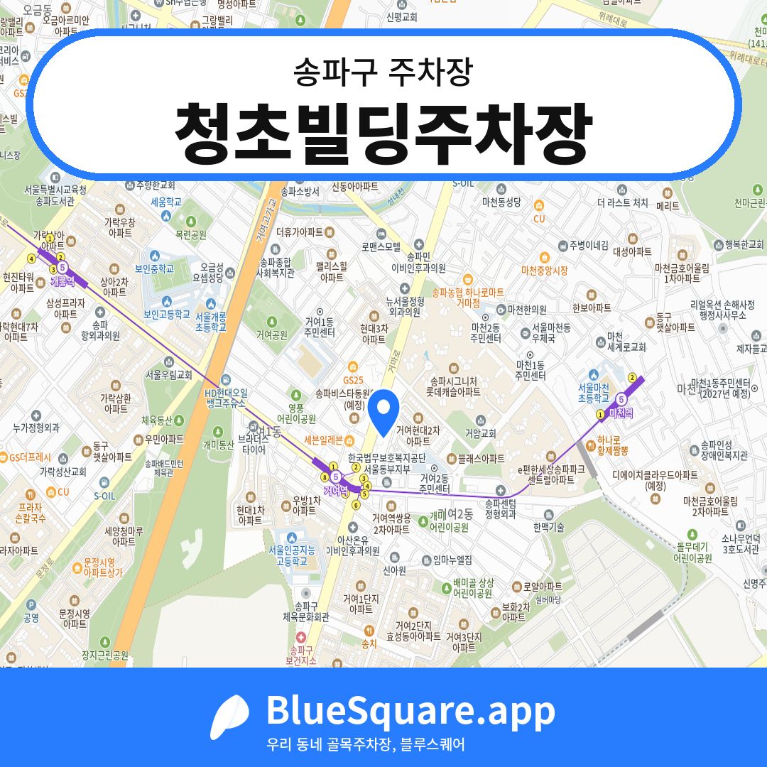 청초빌딩주차장 위치 지도 — 서울 송파구 | 블루스퀘어 주차
