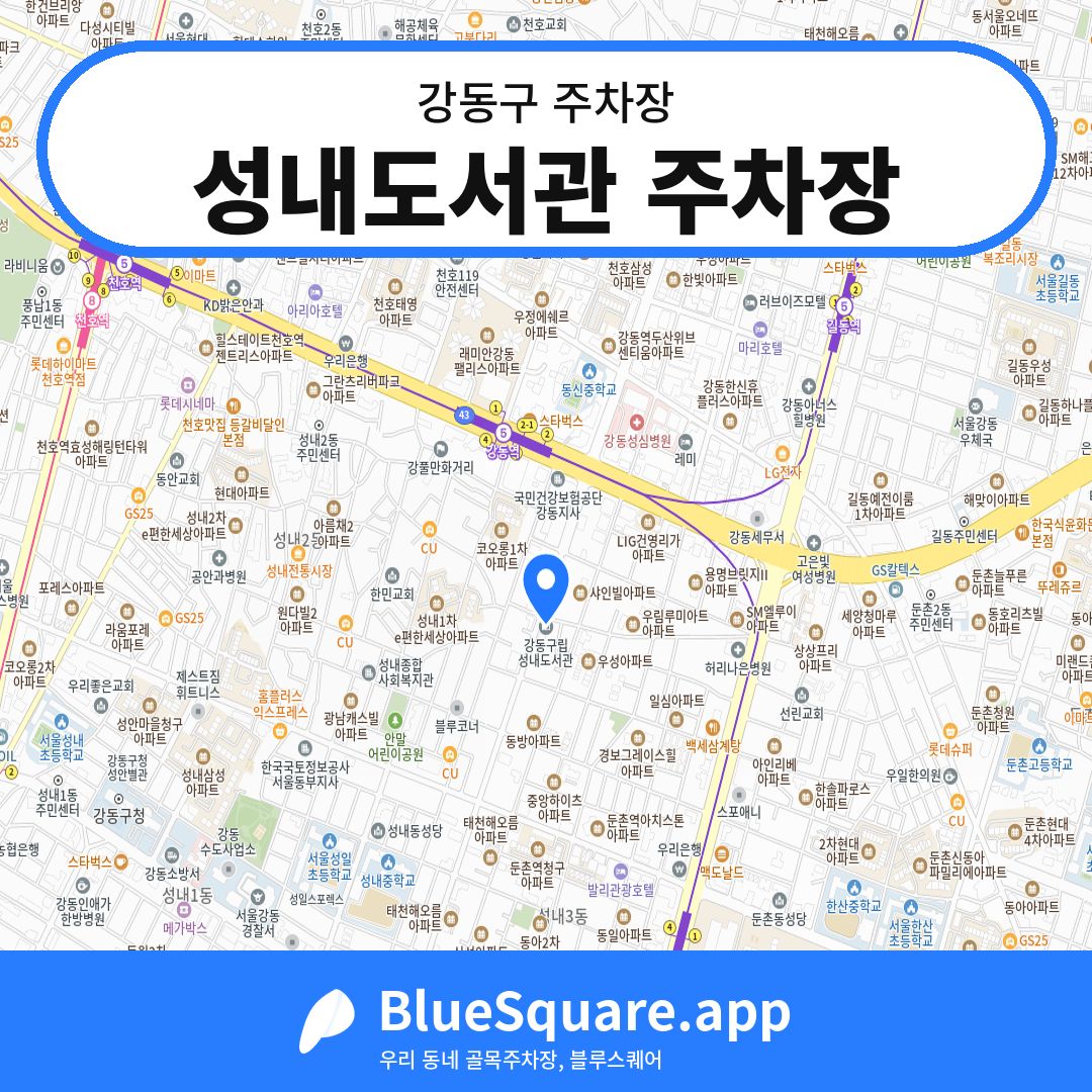 성내도서관 주차장 위치 지도 — 서울 강동구 | 블루스퀘어 주차