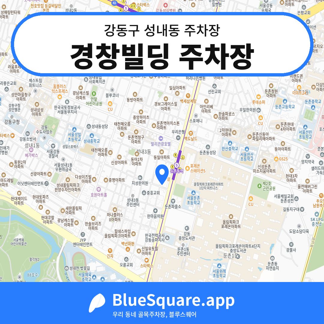 경창빌딩 주차장 위치 지도 — 서울 강동구 성내동 | 블루스퀘어 주차
