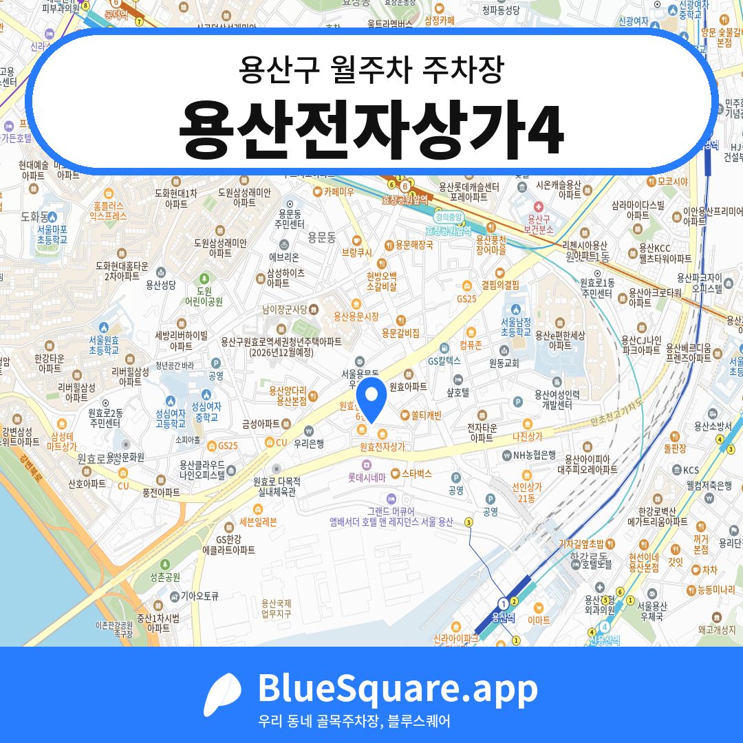 용산전자상가4 위치 지도 — 서울 용산구 | 블루스퀘어 주차