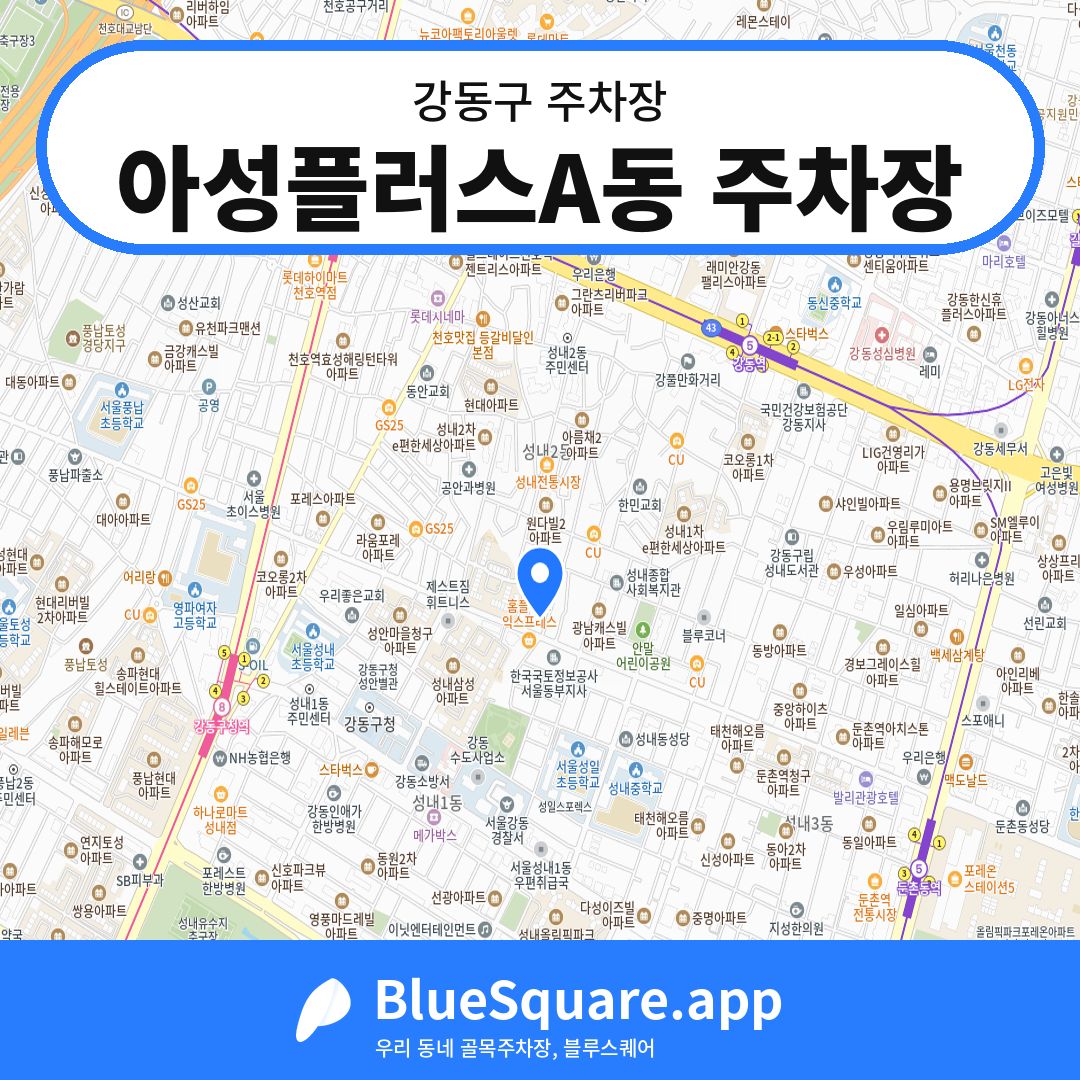 아성플러스A동 주차장 위치 지도 — 서울 강동구 | 블루스퀘어 주차