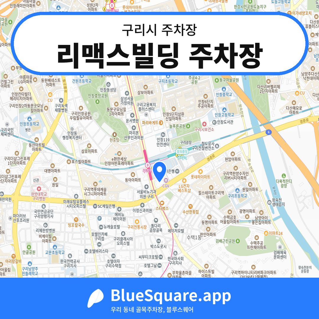 리맥스빌딩 주차장 위치 지도 — 경기 구리시 | 블루스퀘어 주차