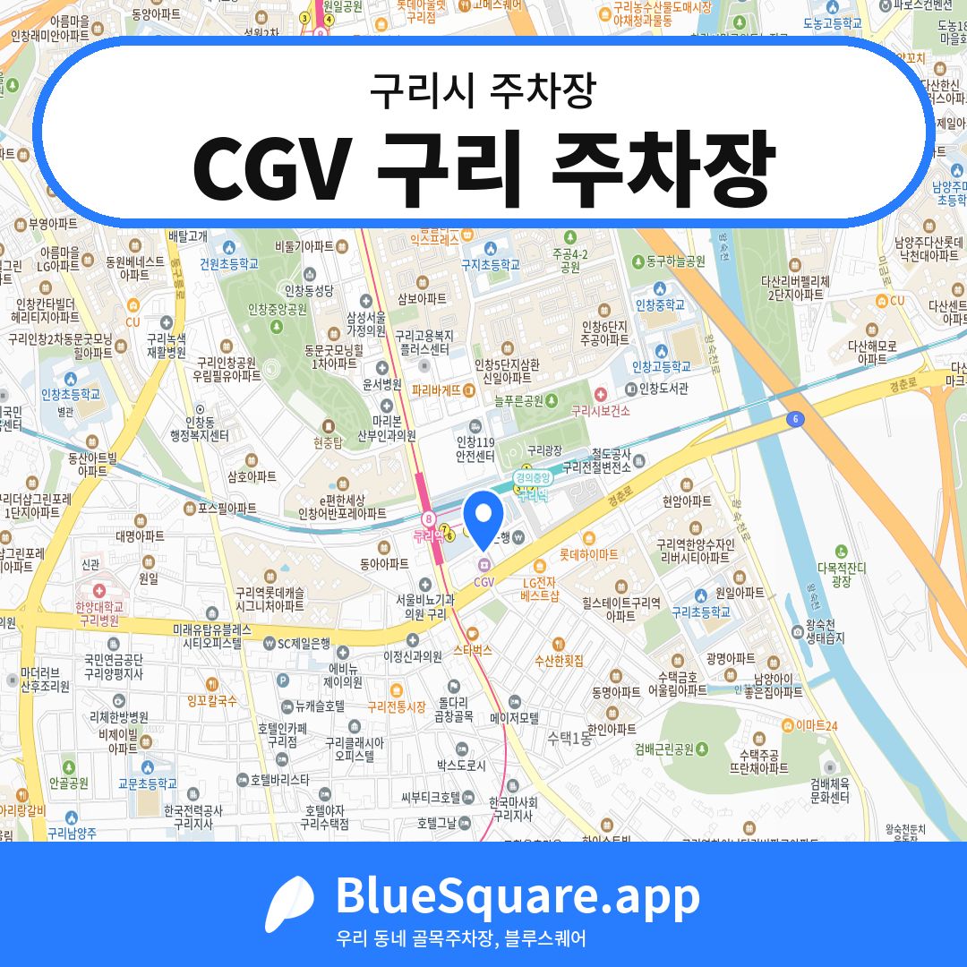 CGV 구리 주차장 위치 지도 — 경기 구리시 | 블루스퀘어 주차