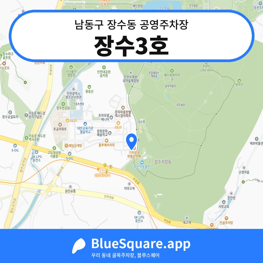 장수3호 위치 지도 — 인천 남동구 장수동 | 블루스퀘어 주차