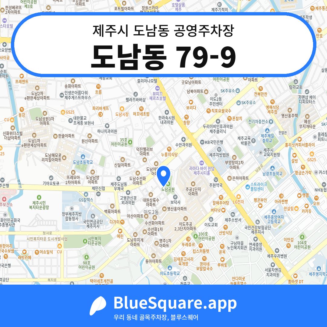 도남동 79-9 위치 지도 — 제주 제주시 도남동 | 블루스퀘어 주차