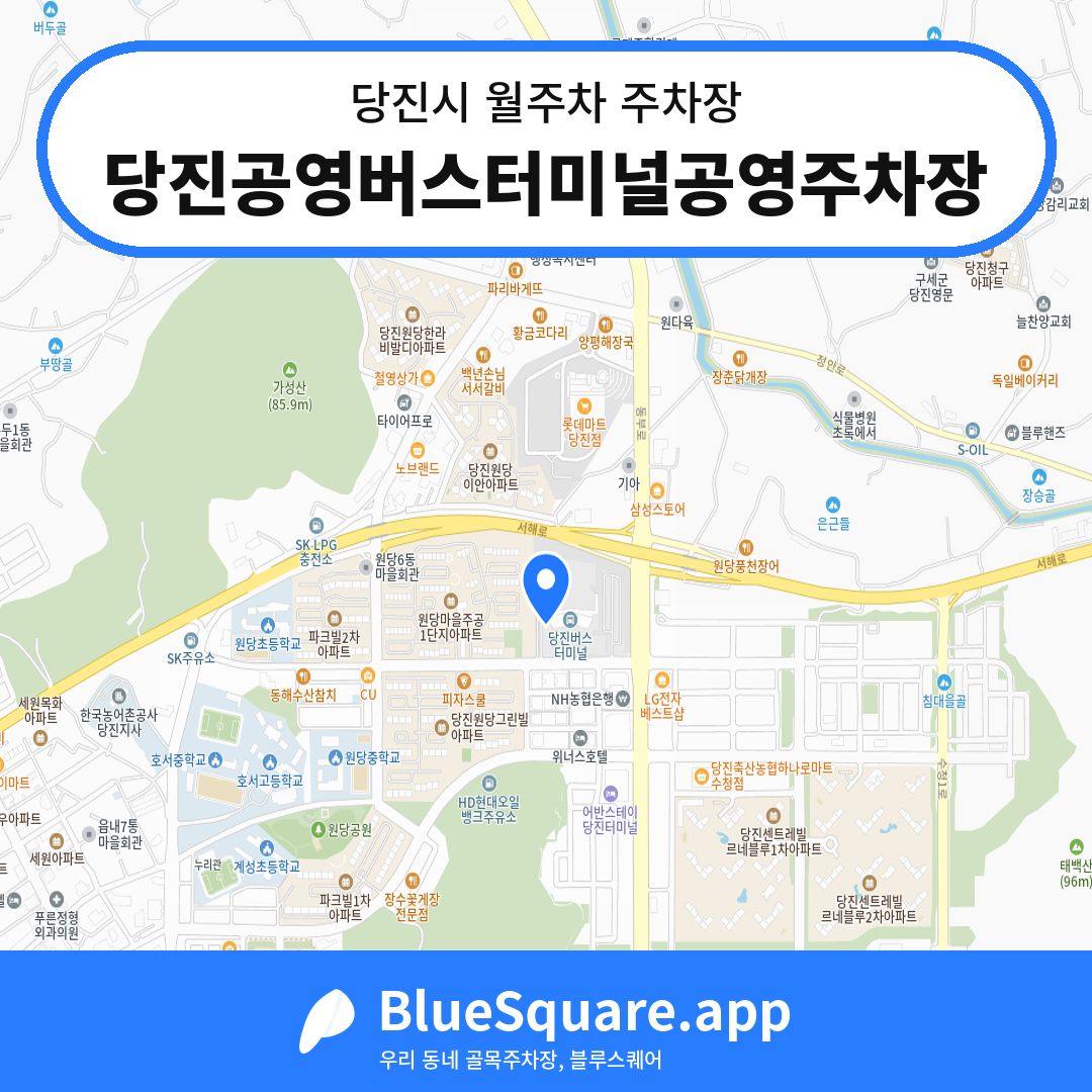 당진공영버스터미널공영주차장 위치 지도 — 충남 당진시 | 블루스퀘어 주차
