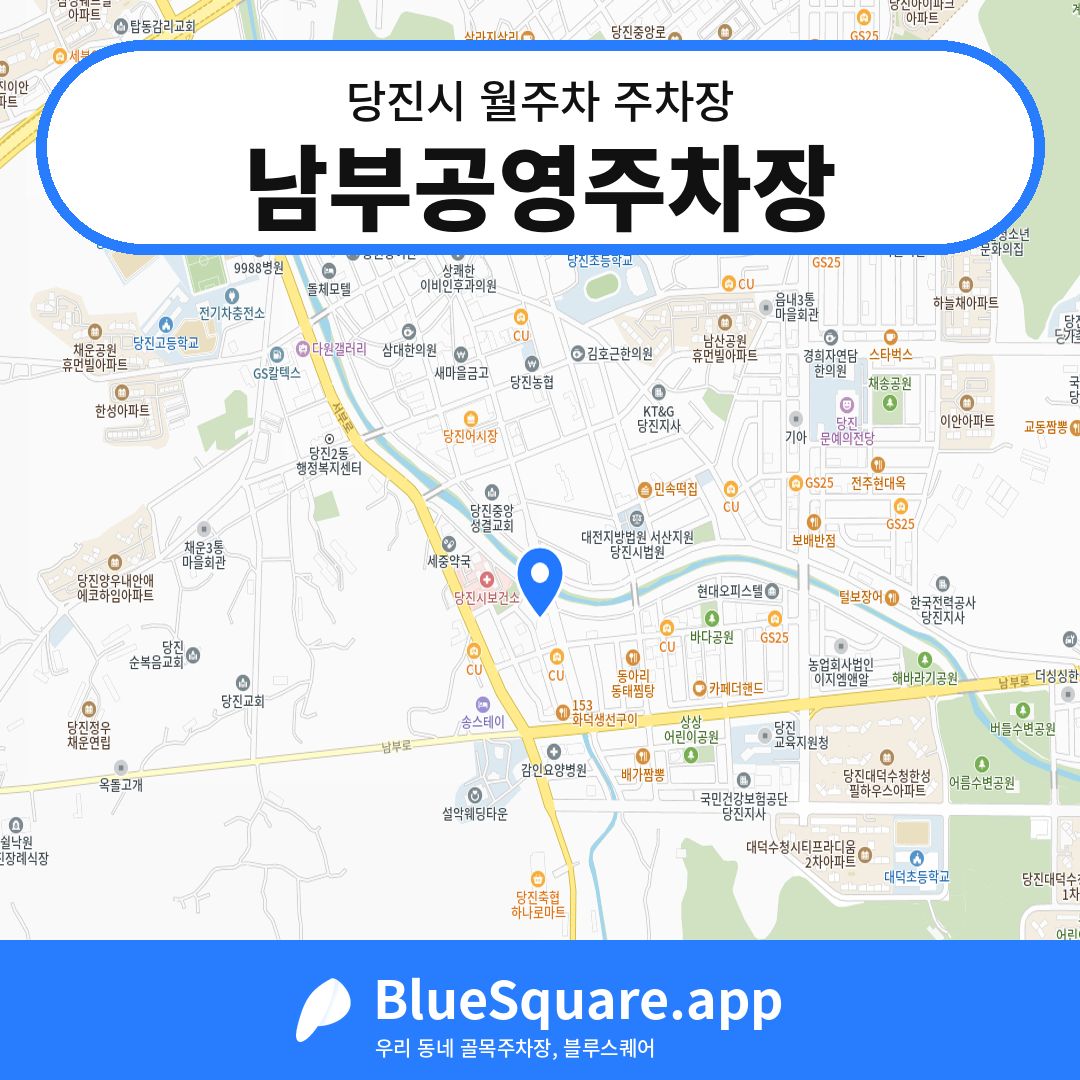 남부공영주차장 위치 지도 — 충남 당진시 | 블루스퀘어 주차