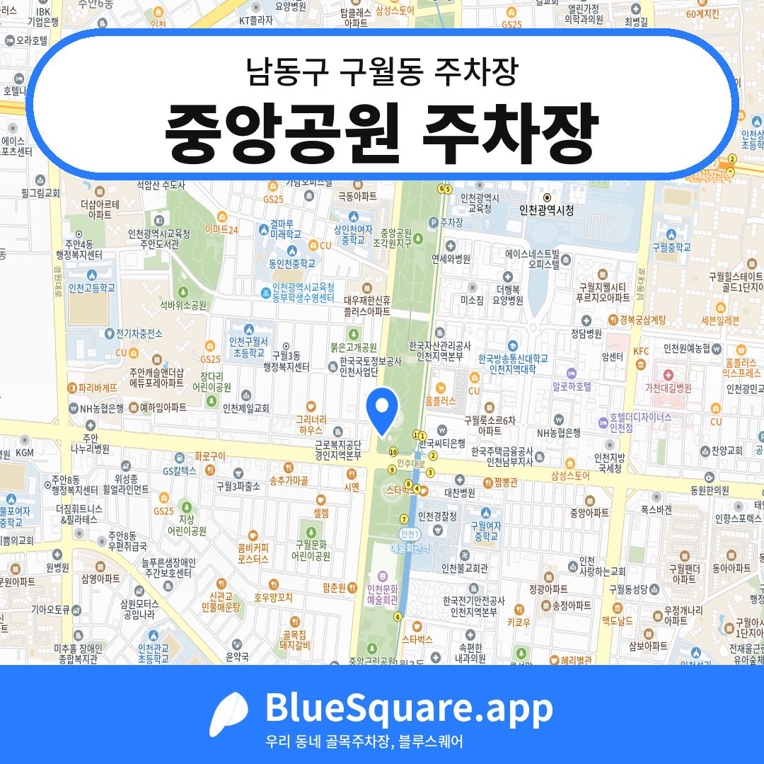 중앙공원 주차장 위치 지도 — 인천 남동구 구월동 | 블루스퀘어 주차