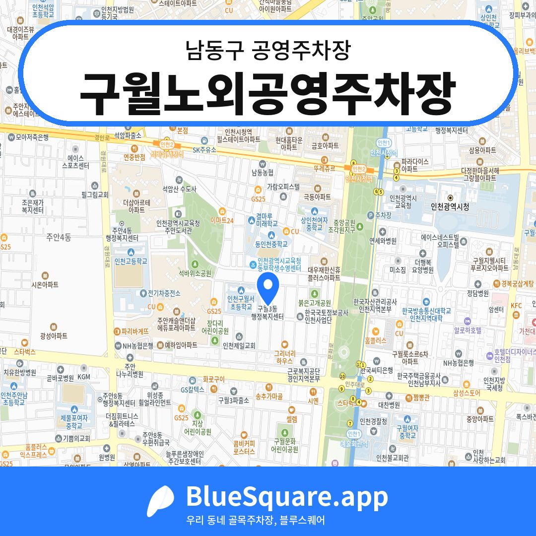 구월노외공영주차장 위치 지도 — 인천 남동구 | 블루스퀘어 주차