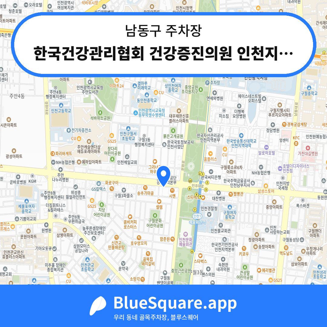 한국건강관리협회 건강증진의원 인천지부 주차장 위치 지도 — 인천 남동구 | 블루스퀘어 주차