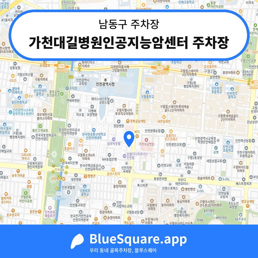 가천대길병원인공지능암센터 주차장 위치 지도 — 인천 남동구 | 블루스퀘어 주차