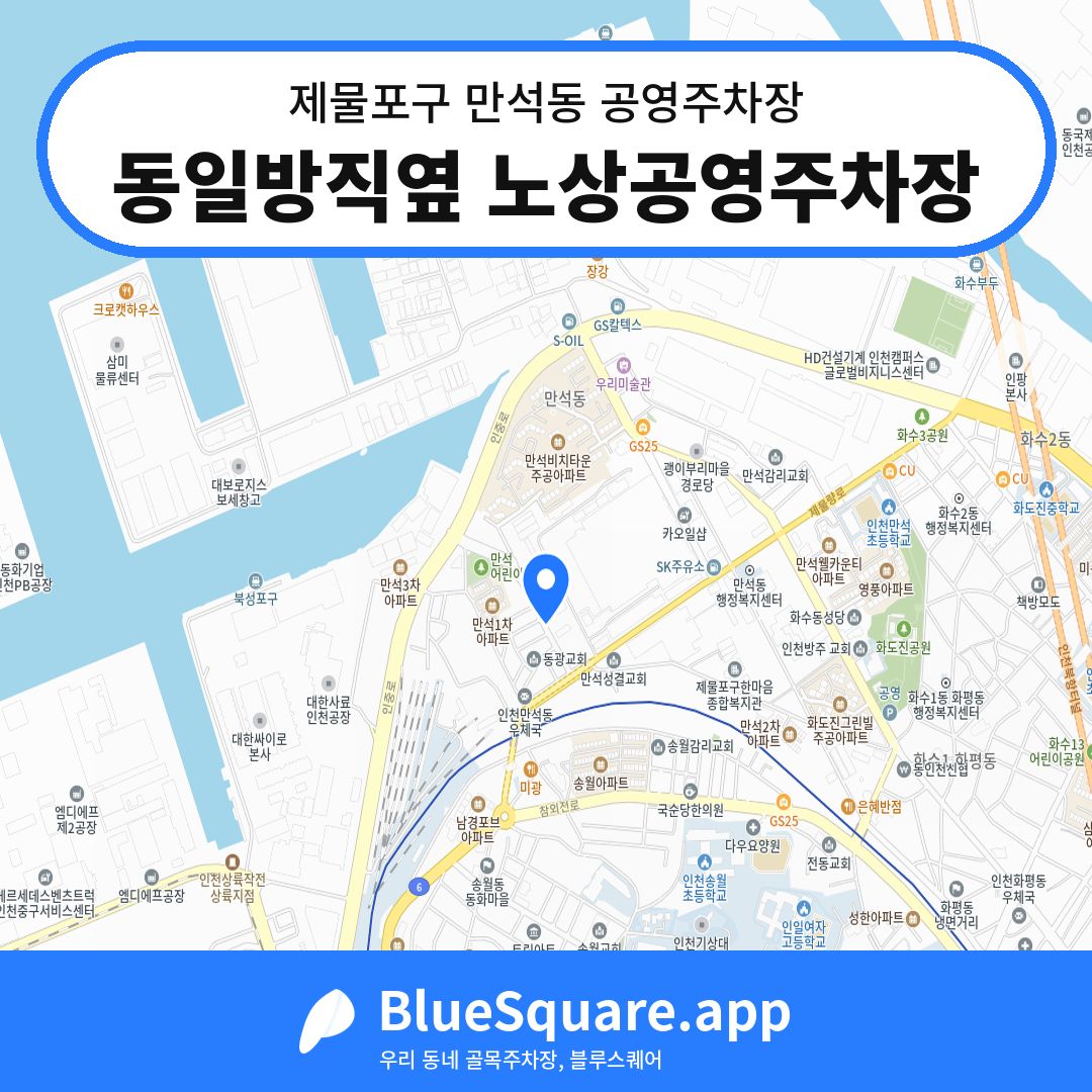 동일방직옆 노상공영주차장 위치 지도 — 인천 제물포구 만석동 | 블루스퀘어 주차