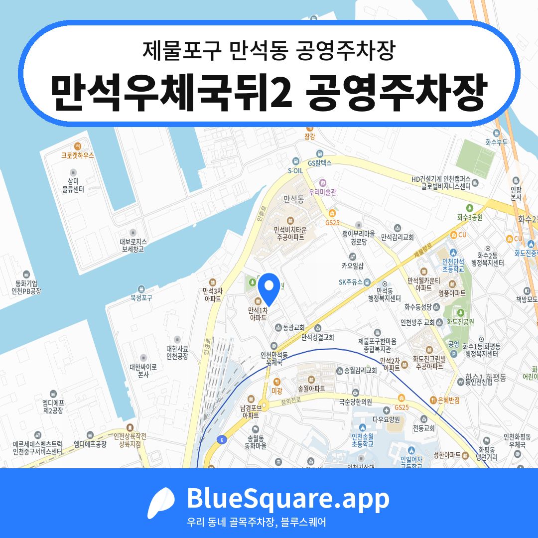 만석우체국뒤2 공영주차장 위치 지도 — 인천 제물포구 만석동 | 블루스퀘어 주차