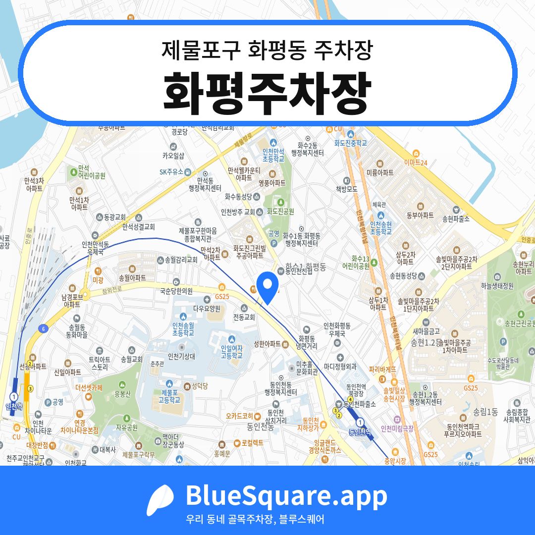 화평주차장 위치 지도 — 인천 제물포구 화평동 | 블루스퀘어 주차
