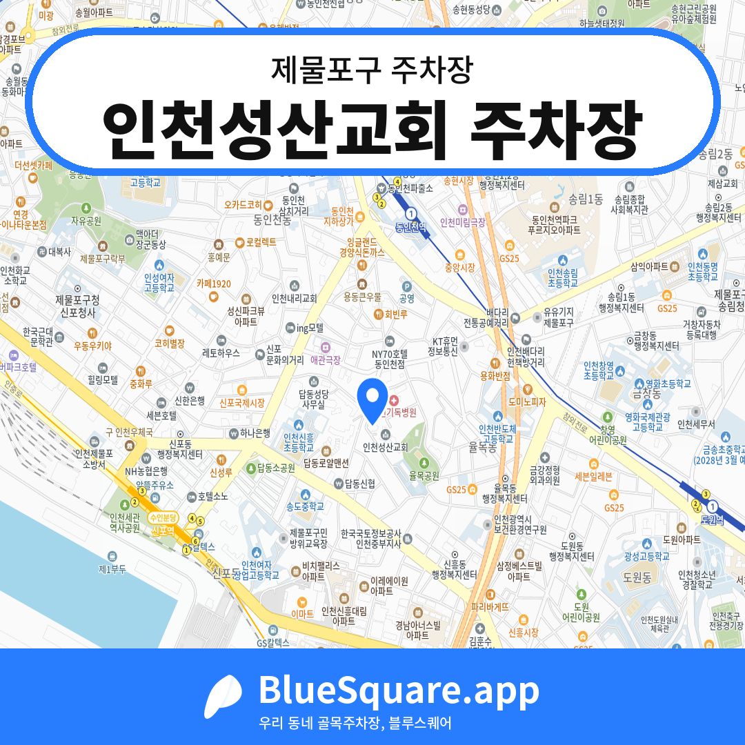 인천성산교회 주차장 위치 지도 — 인천 제물포구 | 블루스퀘어 주차