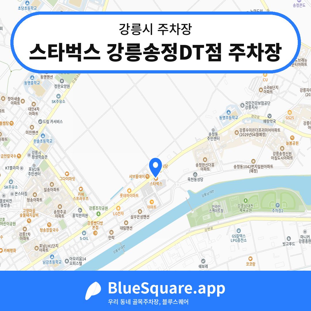 스타벅스 강릉송정DT점 주차장 위치 지도 — 강원 강릉시 | 블루스퀘어 주차
