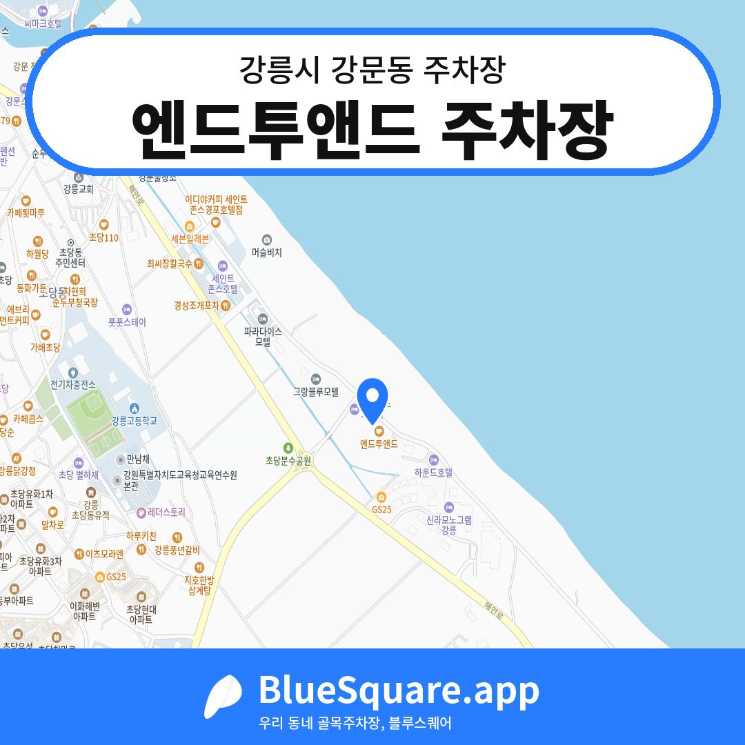 엔드투앤드 주차장 위치 지도 — 강원 강릉시 강문동 | 블루스퀘어 주차
