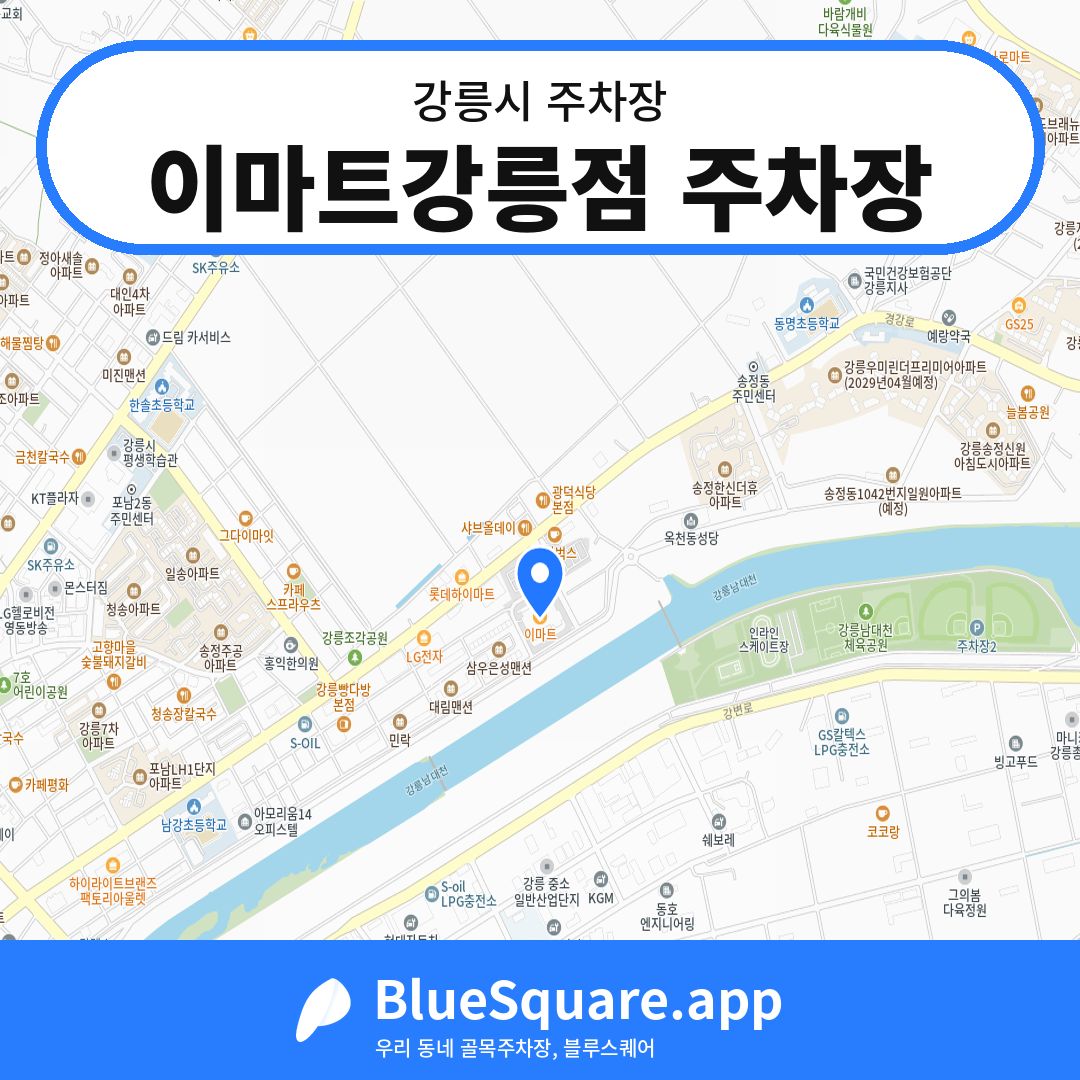 이마트강릉점 주차장 위치 지도 — 강원 강릉시 | 블루스퀘어 주차