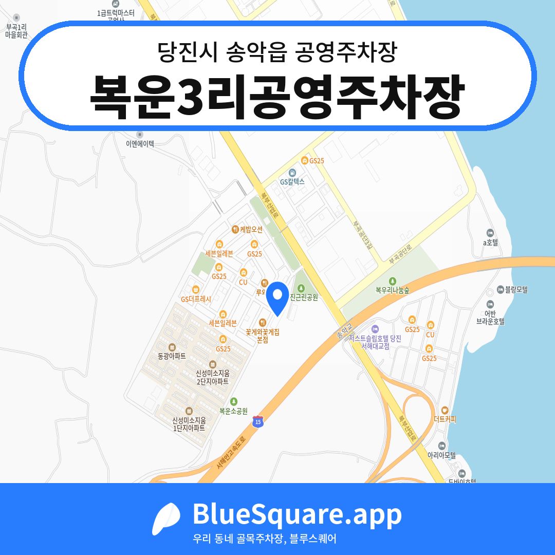 복운3리공영주차장 위치 지도 — 충남 당진시 송악읍 | 블루스퀘어 주차