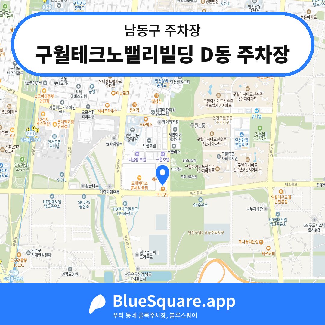 구월테크노밸리빌딩 D동 주차장 위치 지도 — 인천 남동구 | 블루스퀘어 주차
