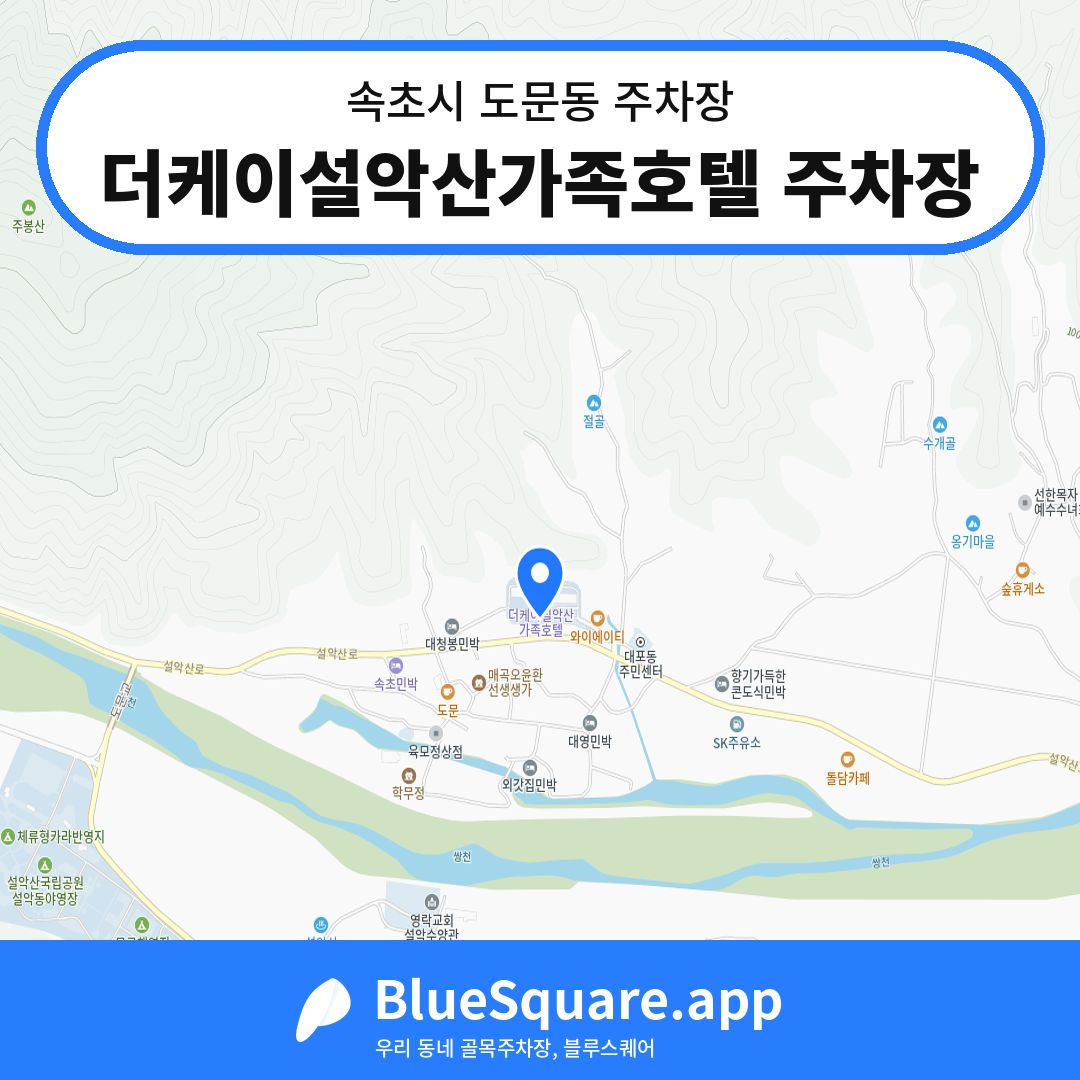 더케이설악산가족호텔 주차장 위치 지도 — 강원 속초시 도문동 | 블루스퀘어 주차
