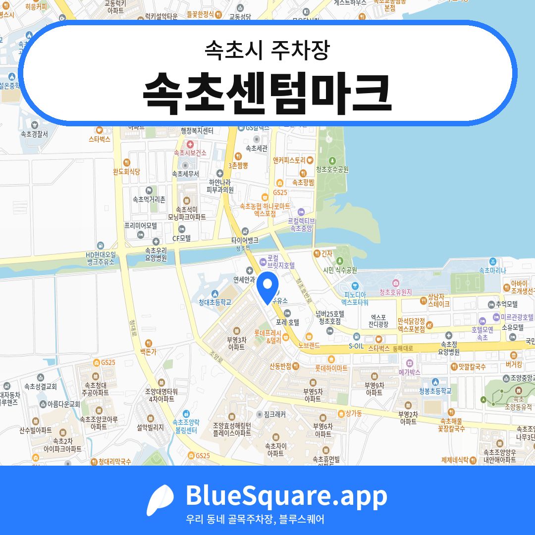 속초센텀마크 위치 지도 — 강원 속초시 | 블루스퀘어 주차