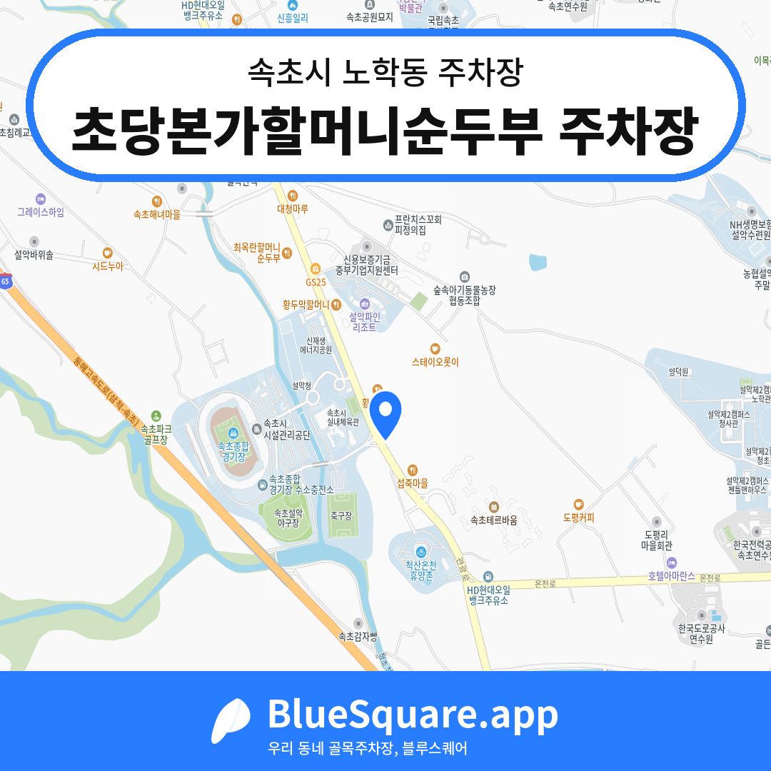 초당본가할머니순두부 주차장 위치 지도 — 강원 속초시 노학동 | 블루스퀘어 주차