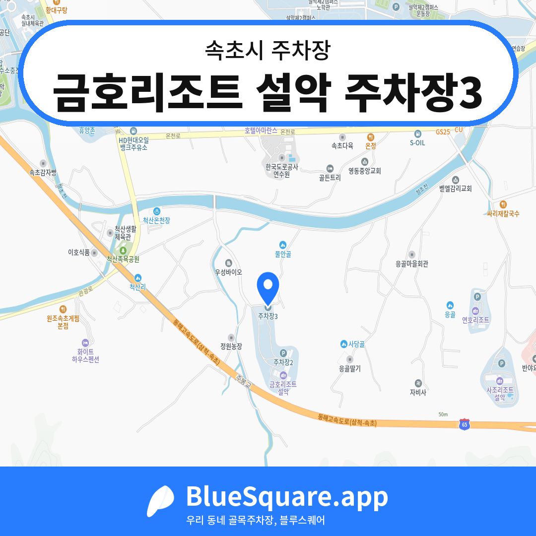 금호리조트 설악 주차장3 위치 지도 — 강원 속초시 | 블루스퀘어 주차