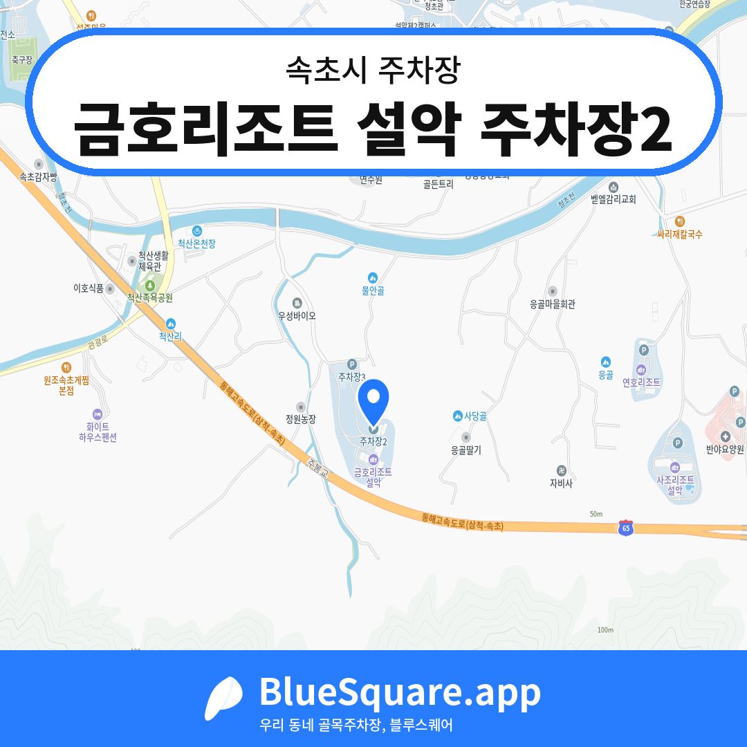 금호리조트 설악 주차장2 위치 지도 — 강원 속초시 | 블루스퀘어 주차