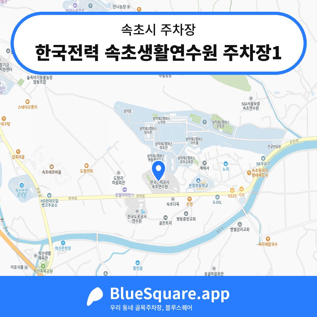 한국전력 속초생활연수원 주차장1 위치 지도 — 강원 속초시 | 블루스퀘어 주차