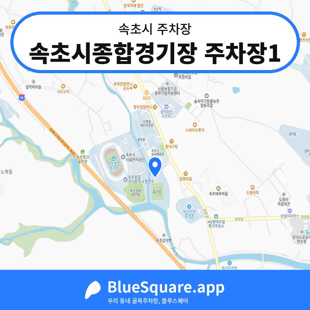 속초시종합경기장 주차장1 위치 지도 — 강원 속초시 | 블루스퀘어 주차