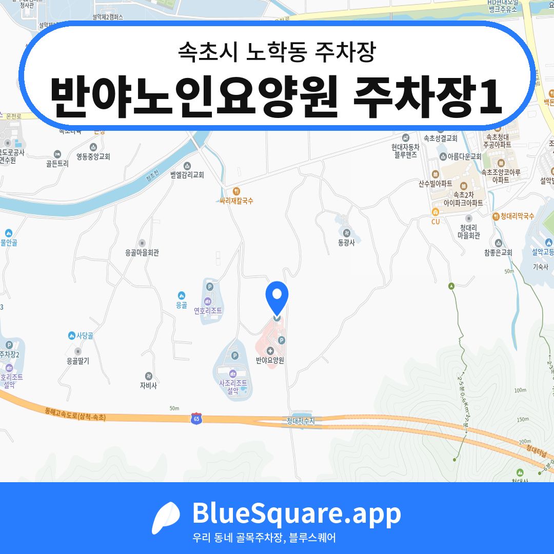 반야노인요양원 주차장1 위치 지도 — 강원 속초시 노학동 | 블루스퀘어 주차