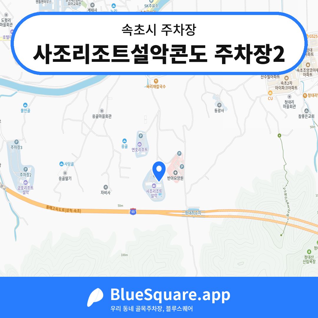 사조리조트설악콘도 주차장2 위치 지도 — 강원 속초시 | 블루스퀘어 주차