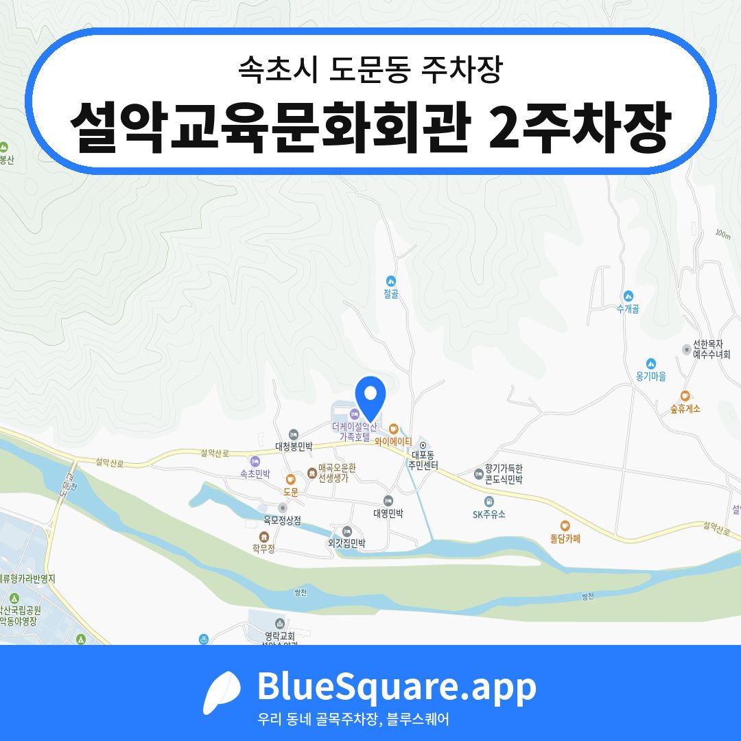 설악교육문화회관 2주차장 위치 지도 — 강원 속초시 도문동 | 블루스퀘어 주차