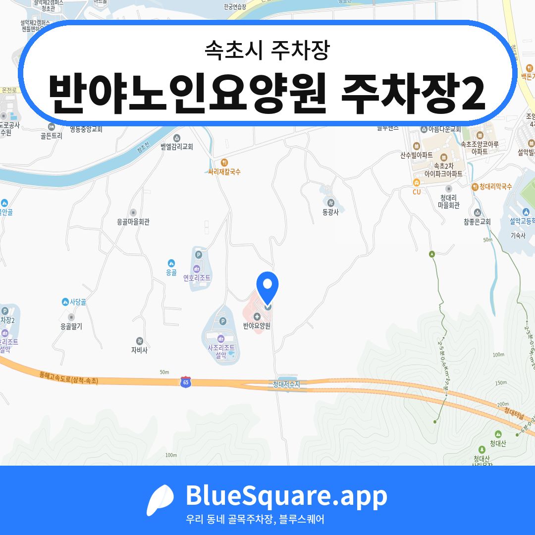 반야노인요양원 주차장2 위치 지도 — 강원 속초시 | 블루스퀘어 주차