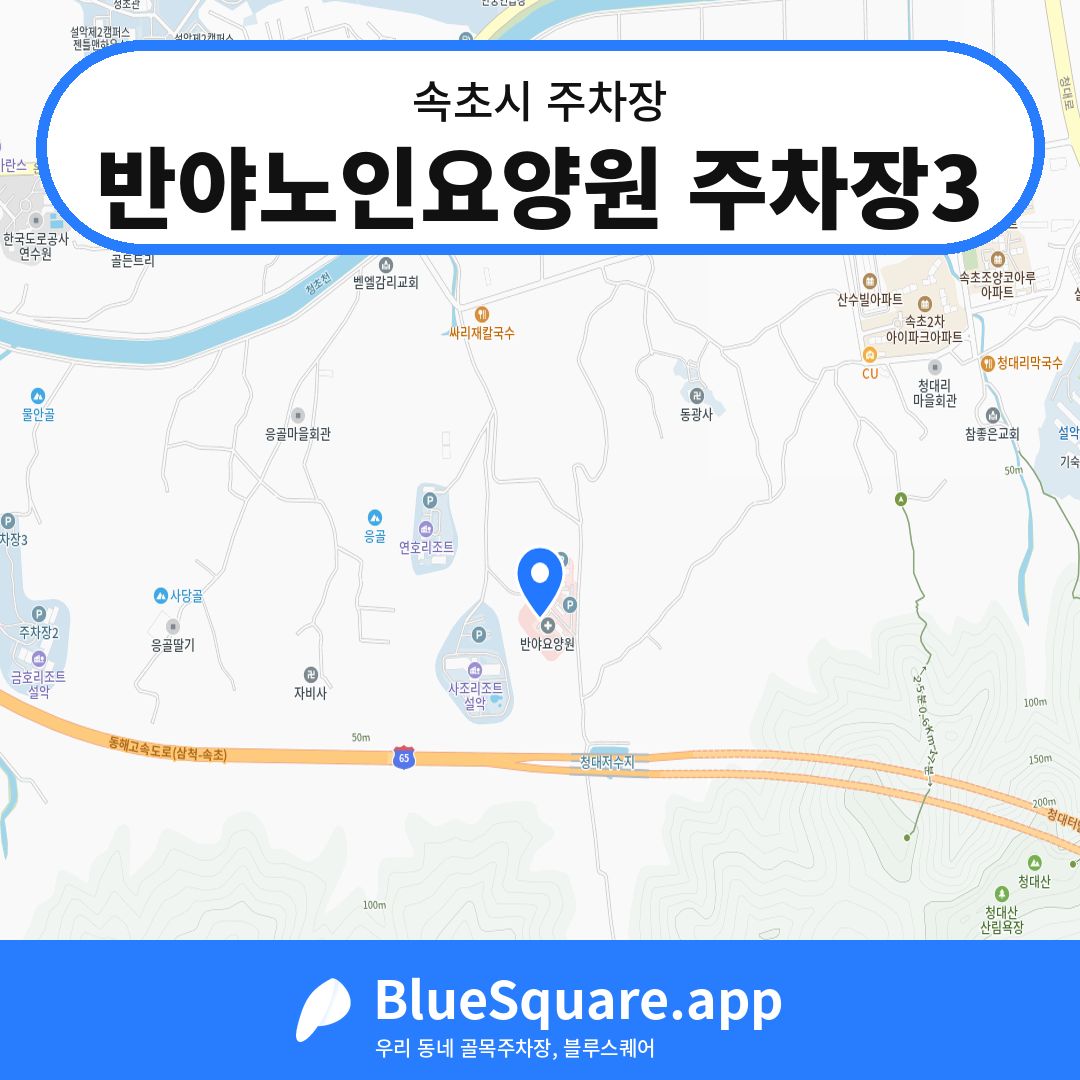 반야노인요양원 주차장3 위치 지도 — 강원 속초시 | 블루스퀘어 주차