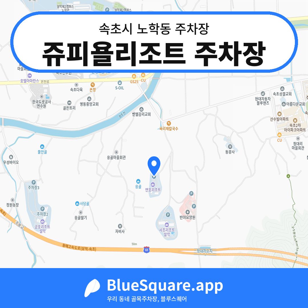 쥬피욜리조트 주차장 위치 지도 — 강원 속초시 노학동 | 블루스퀘어 주차