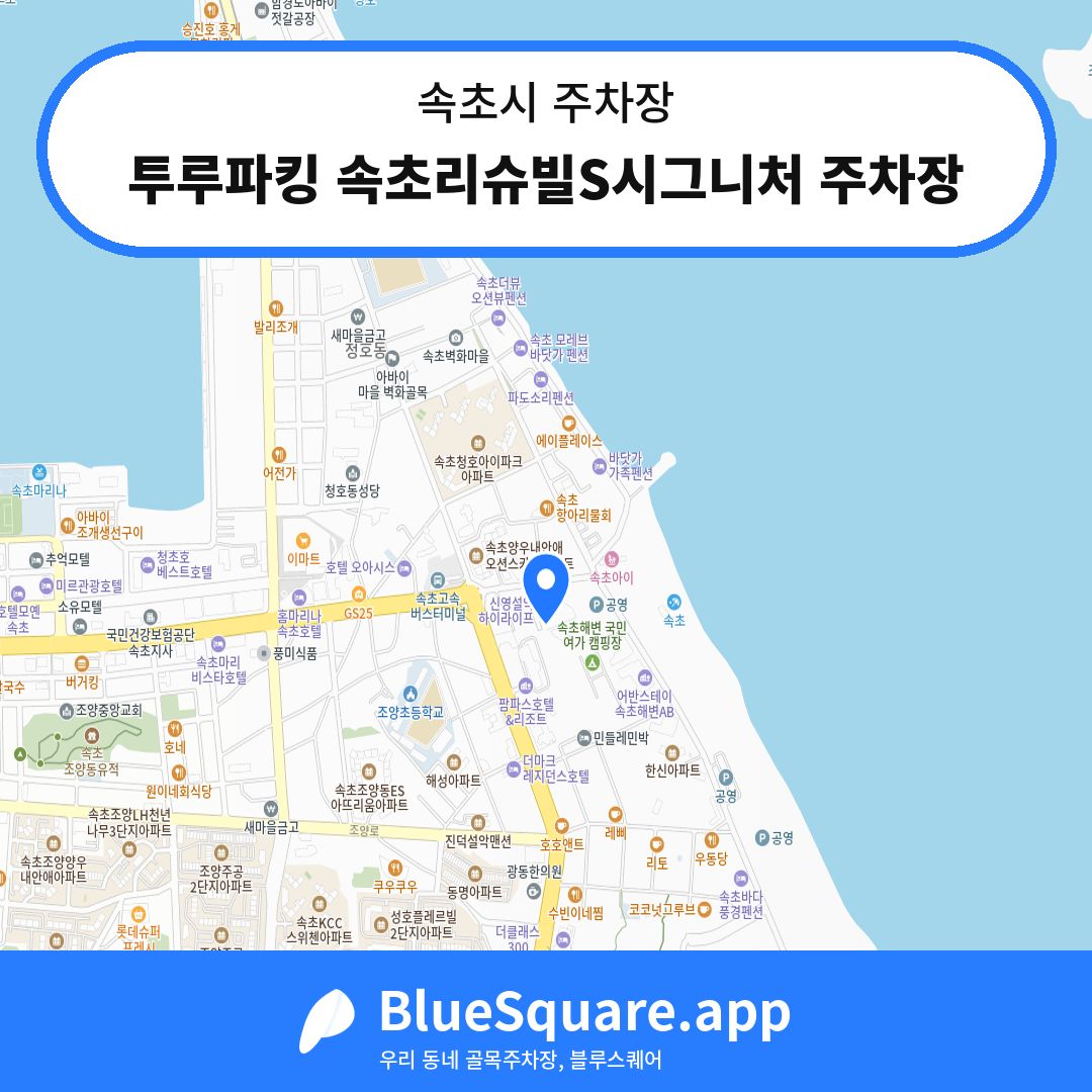 투루파킹 속초리슈빌S시그니처 주차장 위치 지도 — 강원 속초시 | 블루스퀘어 주차